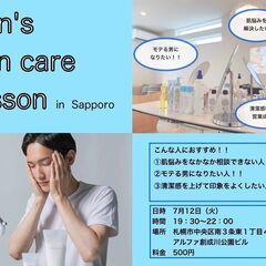 目指せ‼イケてる肌男‼男子だけのスキンケア会‼