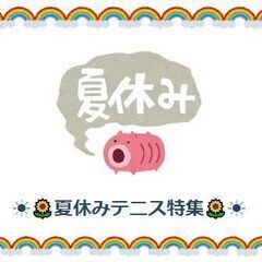 夏だ！テニスコートに大集合！夏休みテニス特集☀️  8/20開催...