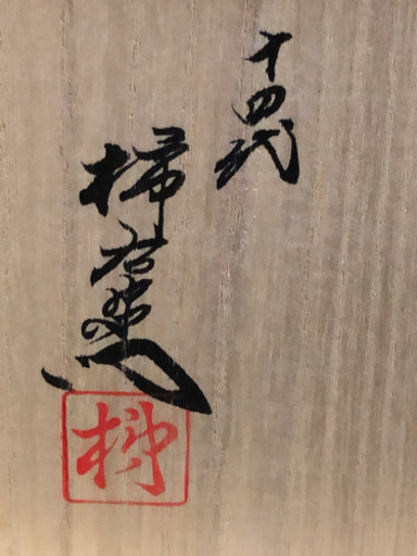 重要無形文化財　十四代 酒井田柿右衛門「錦 牡丹鳥文 皿」共箱  色絵 有田焼