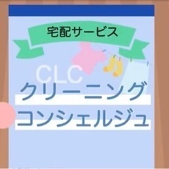 クリーニング　格安集配承ります！