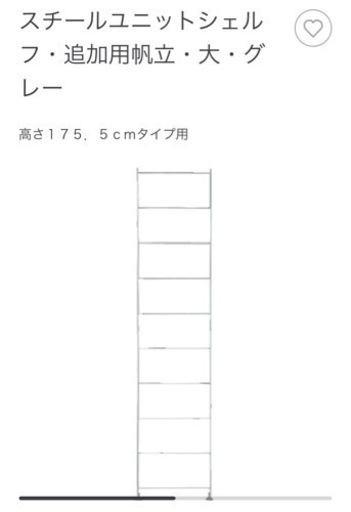 無印良品　スチール　ユニットシェルフ　グレー　帆立　大 175.5センチ