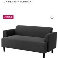 【取引決定】IKEA 2人掛け ソファーの画像