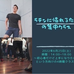 初心者向け‼︎ラテンに触れてみよう〜