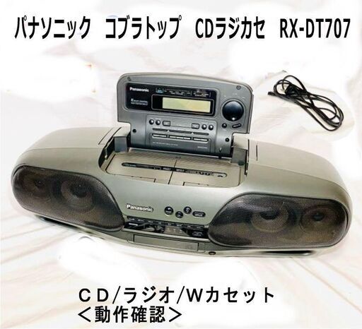 12/11●コブラトップＣＤＷラジカセ　グッドデザイン賞　RX-DT707  【動作確認ビデオ】