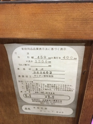 ●販売終了●北海民芸　チェスト　樺材　中古品