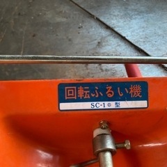 回転ふるい機  CS-1の画像