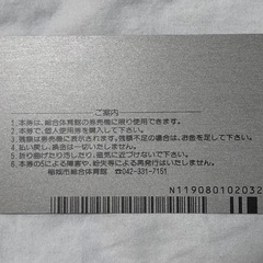 稲城市総合体育館 回数使用券 3300円分 未使用 送料込の画像