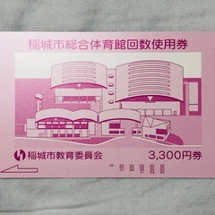 稲城市総合体育館 回数使用券 3300円分 未使用 送料込