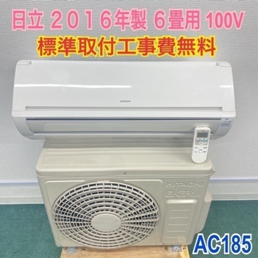 ＊標準取付工事無料＊安心の30日保証＊日立 2016年製 6畳用＊AC185