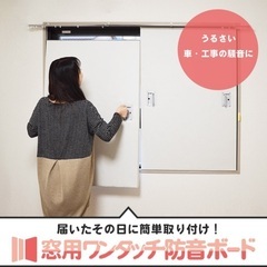 ピアリビング　窓用ワンタッチ防音ボード　近隣なら配送あり
