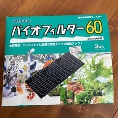 ニッソー   バイオフィルター　60センチ水槽用