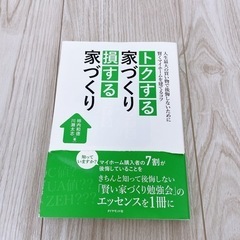 トクする家づくり損する家づくり