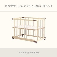 ファルスカのベビーベッド☆ベッドサイドベッド