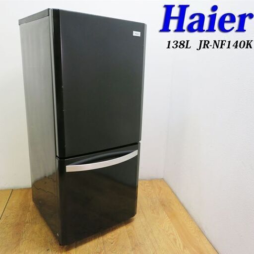 配達設置無料！ ブラックカラー 138L 冷蔵庫 自動霜取 EL09