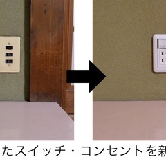 ご家庭の照明やスイッチ、コンセントの交換や増設等の簡易な電気工事...