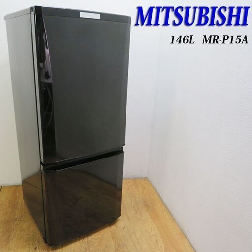 配達設置無料！ 三菱 おしゃれブラックカラー 146L 冷蔵庫 EL11