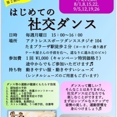 はじめての社交ダンス　
