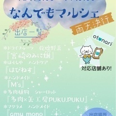 なんでもマルシェ開催します。