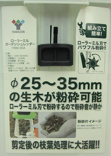 YAMAZEN ローラーミル ガーデンシュレッダー YRM-35A 中古