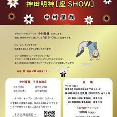 【御茶ノ水・秋葉原】「座SHOW」に出演します！