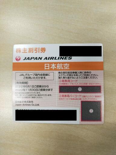 JAL株主優待券