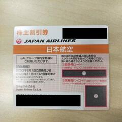JAL株主優待券　