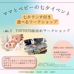 TinyTeeth歯固めワークショップ(豊中市曽根)