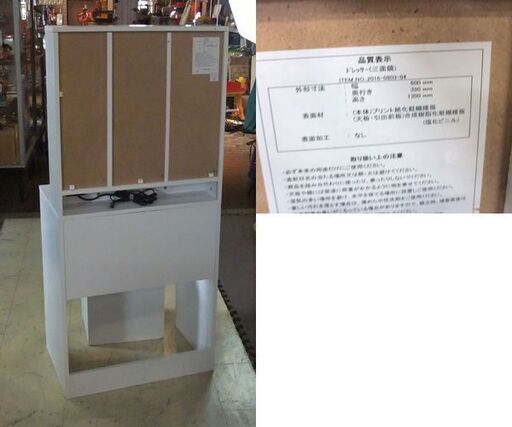 ドレッサー 変形3面鏡タイプ スツール付き 白い家具 幅60cm 高さ130cm 札幌市東区 新道東店