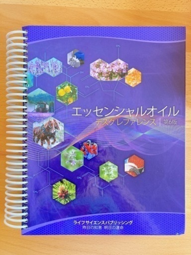 ヤングリヴィング】 エッセンシャルオイル デスクレファレンス 第6版