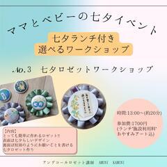七夕ロゼットワークショップ(豊中市曽根)