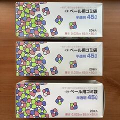 ペール用ゴミ袋  45L 20枚入 x 3  新品未使用の画像