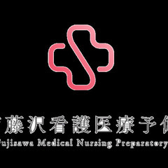 【看護専門】湘南藤沢看護医療予備校