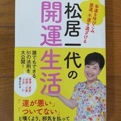 【直筆サイン入】 松居一代の開運生活 幸運を呼びこみ悪運、不運を...