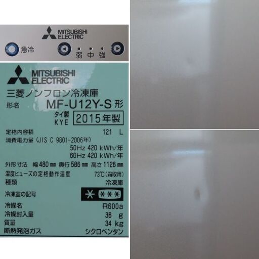 ♪三菱 冷凍庫 MF-U12Y 121L 2015年♪