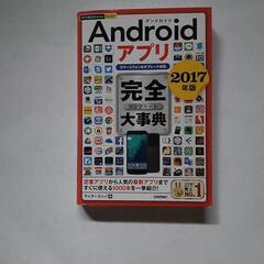 Ａｎｄｒｏｉｄアプリ完全大事典 ２０１７年版