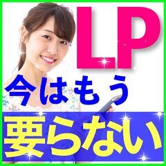 ✨😳LPは要らない！？😲✨効果的な集客方法を徹底伝授❗️✨安心の...