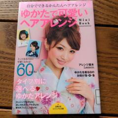 ゆかたで可愛いヘアアレンジMini Book
