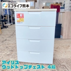 アイリス ウッドトップチェスト 4段【C2-625】