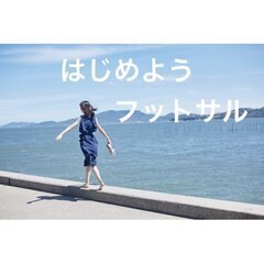 【第1回:フットサル未経験者必見！】無料のMIXフットサル練習会7/8(金)19:00-20:00 新宿  - スポーツ