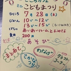 こころカフェ　ミニこどもまつり