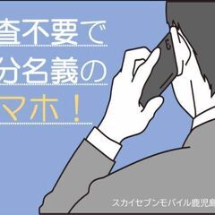 ！！！審査不要でスマホの回線契約できます。！！！※当社は総務省認...
