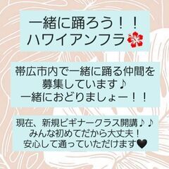 帯広で始めよう❗　初心者のためのフラダンス🔰