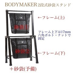 ボディメーカー(BODYMAKER) 2段式砂袋スタンド