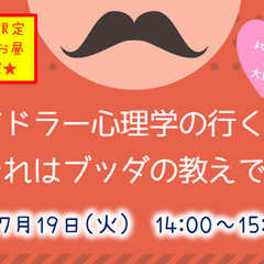 ★平日・女性限定★アドラー心理学の行き着く先～それは「ブッダの教...
