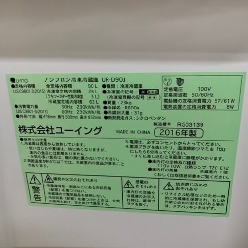 ★FH11★2ドア冷蔵庫/2016年/90L／ユーイング／自動製氷なし／配達可♪