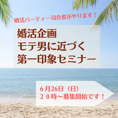 【婚活企画　モテ男に近づく第一印象セミナー】