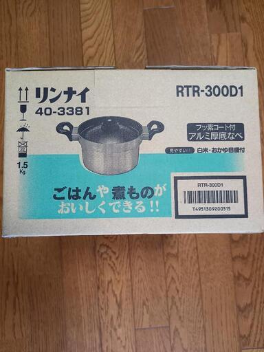 リンナイ　ガステーブル専用 3合炊き炊飯専用鍋 RTR-300D1