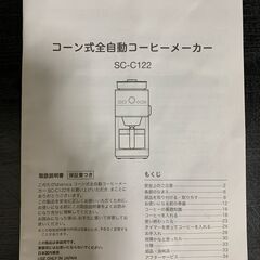 シロカ　コーン式全自動コーヒーメーカー　SC-C122の画像
