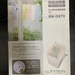 HITACHI　日立洗濯乾燥機　ビートウォッシュ　BW-D8TVの画像
