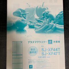 SHARP　プラズマクラスター冷蔵庫　SJ-XF47Tの画像